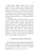 Реферат 'Методика расследования разбоя', 15.