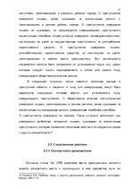 Реферат 'Методика расследования разбоя', 21.