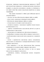 Реферат 'Методика расследования разбоя', 27.