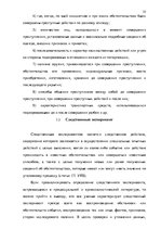 Реферат 'Методика расследования разбоя', 35.