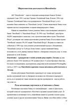 Реферат 'Маркетинговая деятельность в а/о "Hansabanka"', 23.