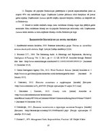 Дипломная 'Somijas kosmētikas uzņēmuma OY "Lumene" mārketinga audits Baltkrievijas tirgū', 67.