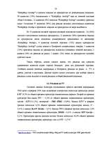 Реферат 'Разработка рекламной кампании для предприятия "Kompānija Avotiņi"', 54.