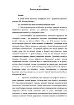 Реферат 'Разработка рекламной кампании для предприятия "Kompānija Avotiņi"', 78.