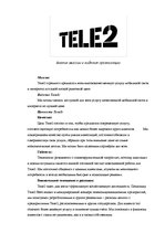 Конспект 'Анализ миссии и видения организации "Теле2"', 1.