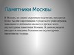 Презентация 'Самые известные памятники Москвы', 2.
