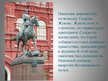 Презентация 'Самые известные памятники Москвы', 9.