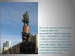 Презентация 'Самые известные памятники Москвы', 15.