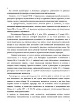 Реферат 'Регистрация предприятияи лицензирование в РФ', 7.