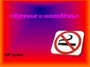 Презентация 'Курение и молодёжь', 1.