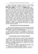 Э-книга 'Oсновы теopии систем искусственного интеллекта', 73.