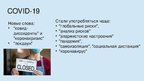 Презентация 'Как живёт русский язык после Ковида', 2.