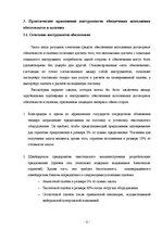 Дипломная 'Инструменты обеспечения осуществления платежей и исполнения договорных обязатель', 71.