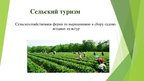 Презентация 'Сельскохозяйственная ферма по выращиванию и сбору садово-ягодных культур', 1.