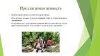 Презентация 'Сельскохозяйственная ферма по выращиванию и сбору садово-ягодных культур', 4.