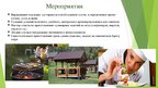 Презентация 'Сельскохозяйственная ферма по выращиванию и сбору садово-ягодных культур', 5.