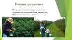 Презентация 'Сельскохозяйственная ферма по выращиванию и сбору садово-ягодных культур', 7.