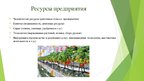 Презентация 'Сельскохозяйственная ферма по выращиванию и сбору садово-ягодных культур', 8.