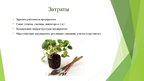 Презентация 'Сельскохозяйственная ферма по выращиванию и сбору садово-ягодных культур', 10.