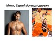 Презентация 'Российские спортсмены: хоккеисты, баскетболисты', 5.