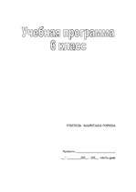Конспект 'Krievu valodas mācību programmas plāns 6.klasei', 1.