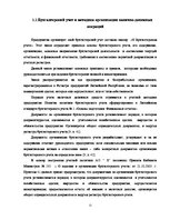 Дипломная 'Учет наличных денежных средств на а/о "Х"', 12.