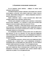 Дипломная 'Учет наличных денежных средств на а/о "Х"', 31.