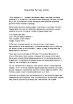 Конспект 'Творчество Фета и Тютчева', 1.