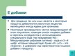 Презентация 'Экологически чистые продукты в Латвии. Презентация', 21.