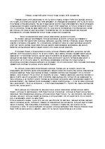 Эссе 'Монолог на афоризм "Обидно, когда тебя ценят только тогда, когда у тебе нуждаютс', 1.