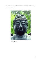 Реферат 'Мировая религия - буддизм', 16.