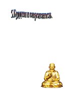 Реферат 'Мировая религия - буддизм', 51.