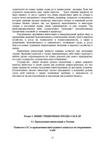 Реферат 'Возможности и способы привлечения иностранного капитала в латвийские компании', 12.