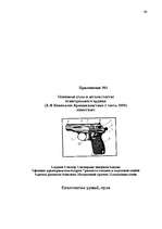 Дипломная 'Следы применения огнестрельного оружия и их использование в доказывании', 64.