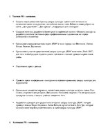 Конспект 'PR - кампания для дворца культуры "ВЭФ"', 4.