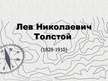 Презентация 'Лев Николаевич Толстой', 1.