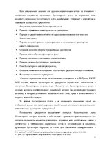 Дипломная 'Организация и ведение бухгалтерского учёта в ООО "V"', 18.