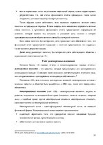 Дипломная 'Организация и ведение бухгалтерского учёта в ООО "V"', 55.