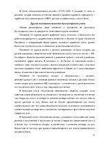 Дипломная 'Организация и ведение бухгалтерского учёта в ООО "V"', 73.