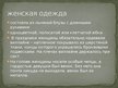 Презентация 'Латвийские украшения. Железный век', 6.