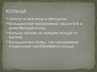 Презентация 'Латвийские украшения. Железный век', 15.