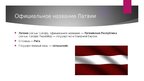 Презентация 'Латвия', 2.