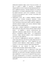 Дипломная 'Patērētāju tiesību aizsardzība un tās problēmas Latvijā', 117.