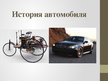 Презентация 'История автомобиля', 1.