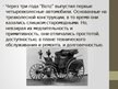 Презентация 'История автомобиля', 3.