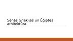 Презентация 'Senās Grieķijas un Ēģiptes arhitektūra', 1.