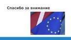 Презентация 'Привлечение финансирования Европейских структурных фондов в Латвии', 10.
