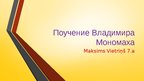Презентация 'Поучение Владимира Мономаха', 1.