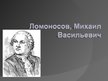 Презентация 'Ломоносов, Михаил Васильевич', 1.