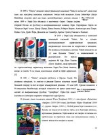 Реферат 'Особенности информационно-коммуникативной политики "Pepsi-Cola"', 12.